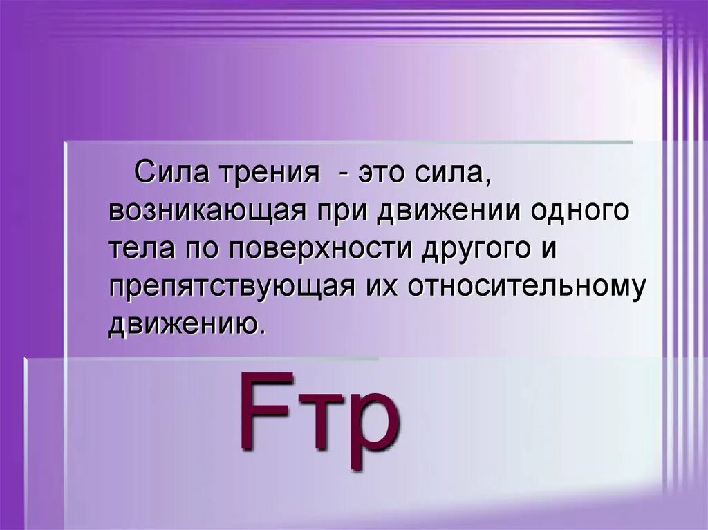 Гто сила. Сила трения. Сила трения физика. Трение в физике. Сила трения определение.