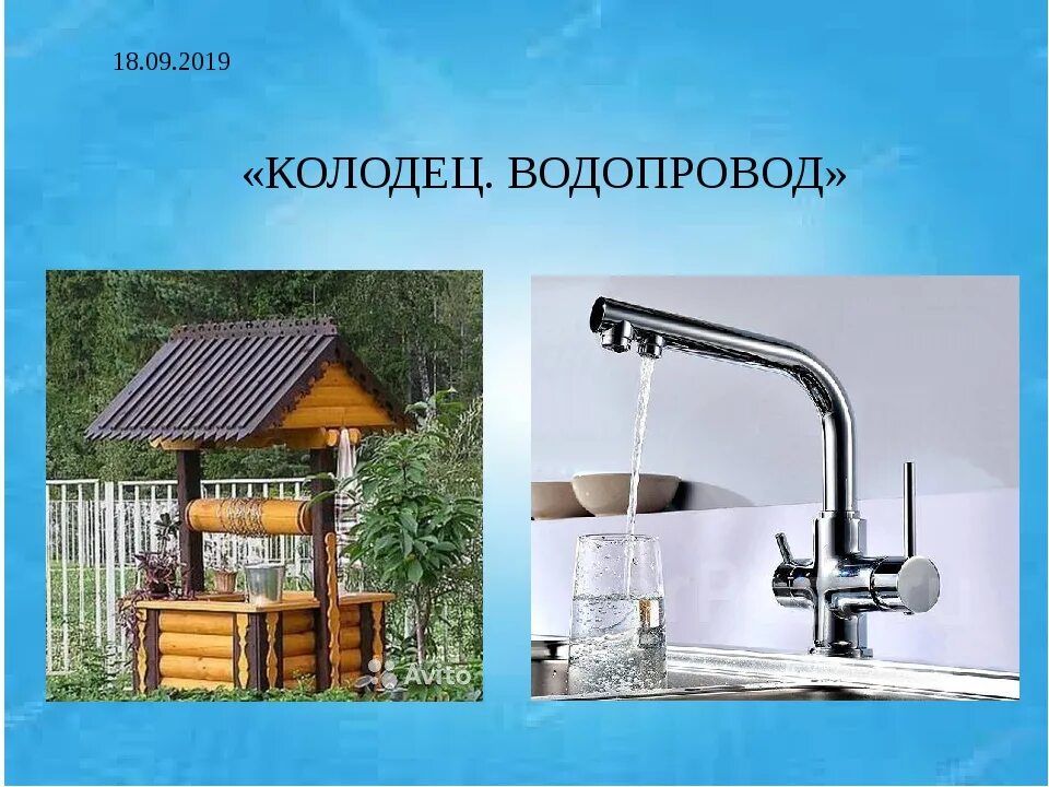 Презентация на тему колодцы. Презентация на тему водоснабжение. Водопровод для детей. Водопровод это презентация.