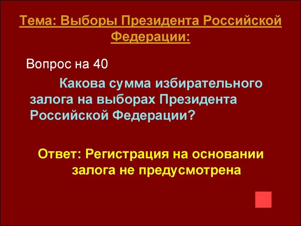 Назначение выборов президента рф ответ. Избирательный залог. Избирательный залог это сумма. Избирательный залог в России.