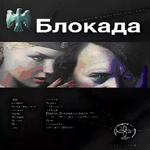 Взгляд орла книга. Орел Этногенез.