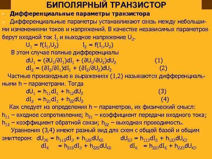 Биполярные транзисторы
