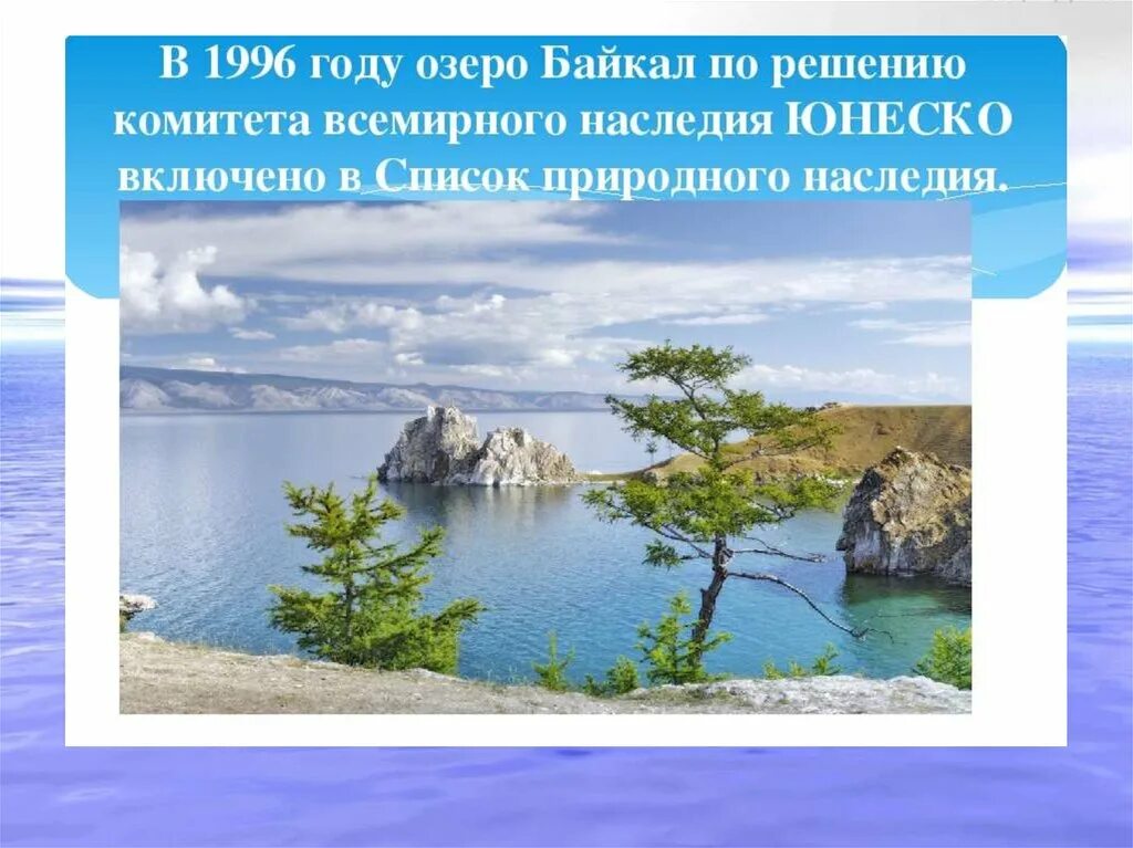 Озеро байкал окружающий мир 3. Всемирное наследие озеро Байкал. Озеро Байкал презентация. Озеро Байкал интересные факты. Факты о Байкале для детей.