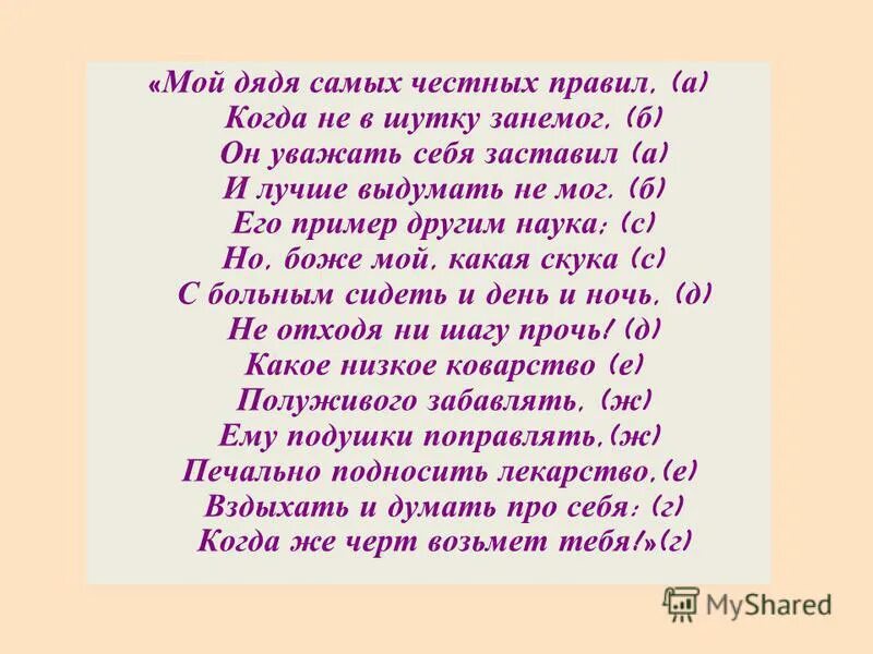 Мой дядя самых 7. Мой дядя самых честных правил. Мой дядя самых честных пра. Пушкин мой дядя самых честных правил.