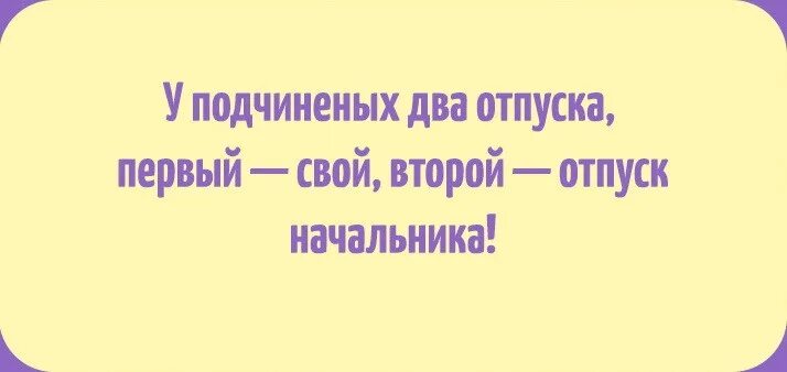 Когда директор в отпуске. Руководитель уходит в отпуск. Карикатуры на офисных работников. Руководитель уходит в отпуск. В отпуск ушел один человек а отдохнул весь.