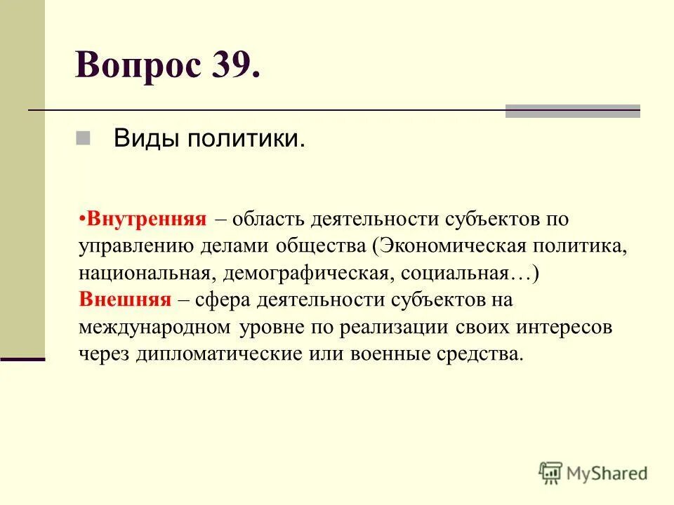 политика виды политики. виды политики. виды политики. виды внешней политики. политические отношения.