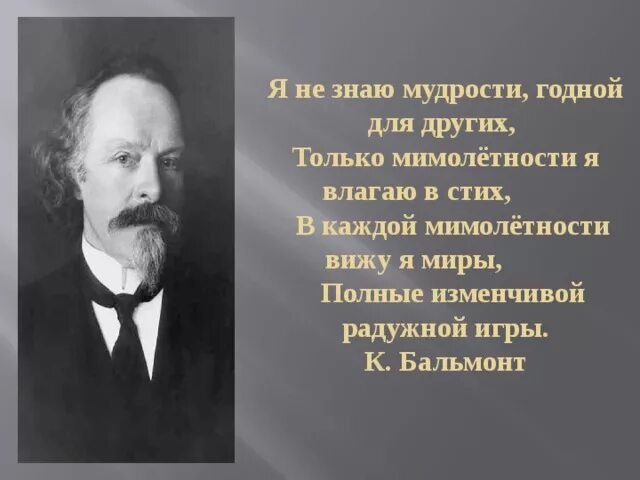 Бальмонт мимолетность. Я не знаю мудрости Бальмонт. Бальмонт я не знаю мудрости стихотворение. Я ненавижу человечество Бальмонт.