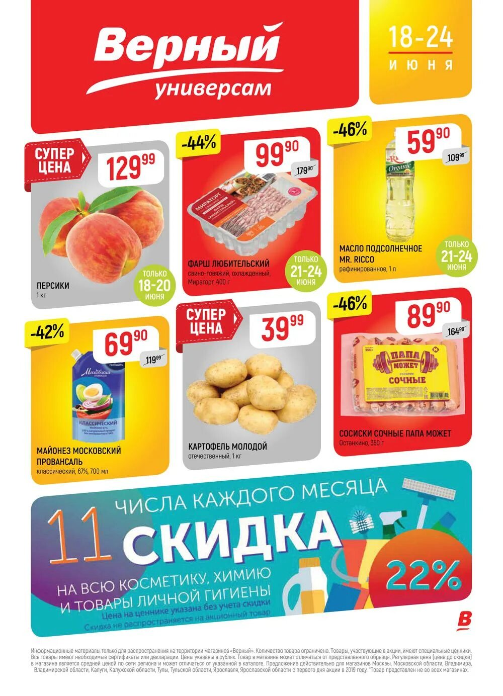 Акции магазина верный москва. Универсам верный. Верный каталог. Верный продукты. Верный магазин.