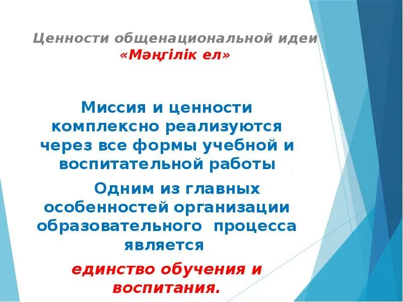 Историческая основа общенациональной идеи «Мәңгілік ел».. Национальная идея Мәңгілік ел цели и задачи. Общенациональные ценности казахстанского общества презентация. Общенациональные ценности. Ценности казахстанского общества