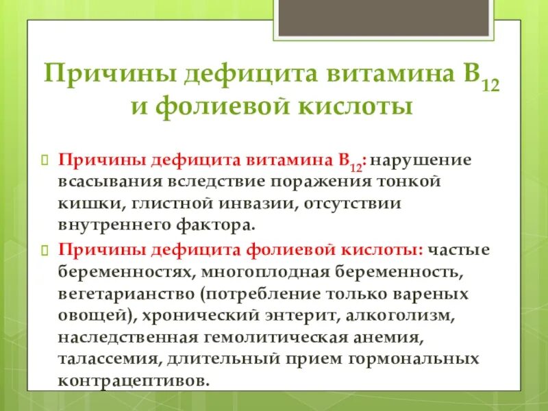 Причины дефицита витаминов. Причины дефицита фолиевой кислоты. Причины дефицита витамина в12. Витамин в12 с фолиевой кислотой.