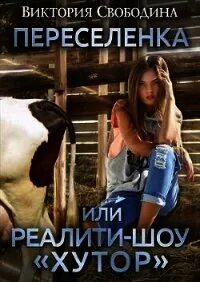 Свободина переселенка. Прикованная к дому виктория свободина. Свободина переселенка. Императорский отбор виктория свободина книга. Переселенка, или реалити-шоу «хутор» виктория свободина книга.