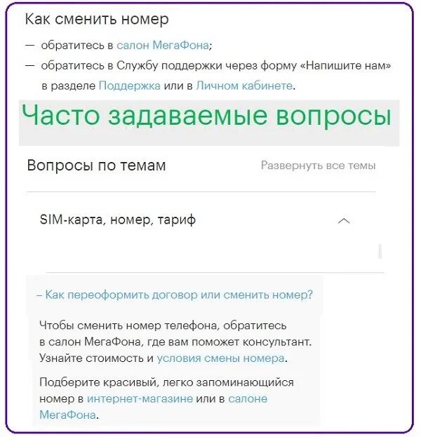 Как можно изменить номер телефона. Как сменить номер телефона. Изменить номер МЕГАФОН. Как сменить номер телефона МЕГАФОН. Как изменить номер телефона МЕГАФОН.