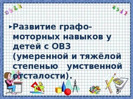Самообразование по графомоторных навыков