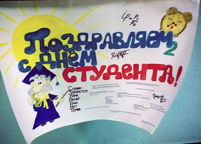 стенд день студента. стенд ко дню студента. плакат на день студента. стенд день студента. с днём студента поздравления.