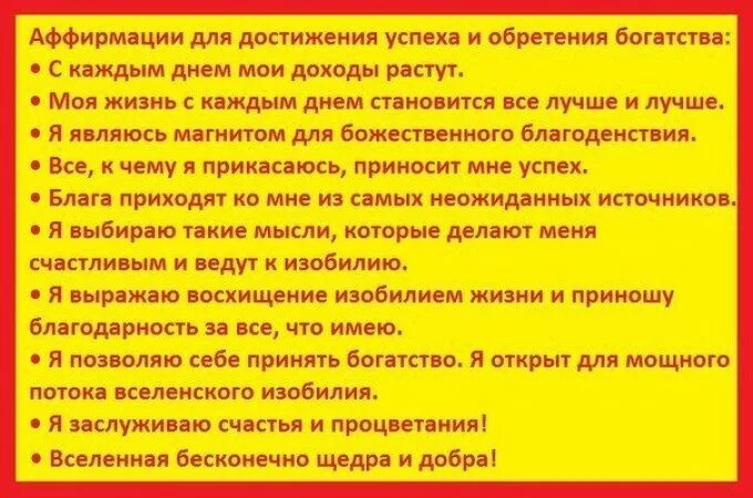 Аффирмации на деньги балацкая. Аффирмация ЖЛ Я привлечения любви. Аффирмации на каждый. Позитивные аффирмации. Правильная формулировка аффирмации.