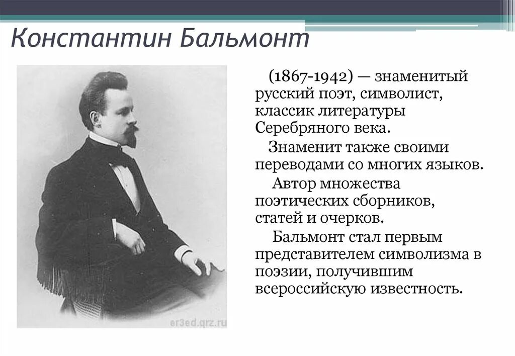 Бальмонт поэт серебряного века. Первое стихотворение бальмонта