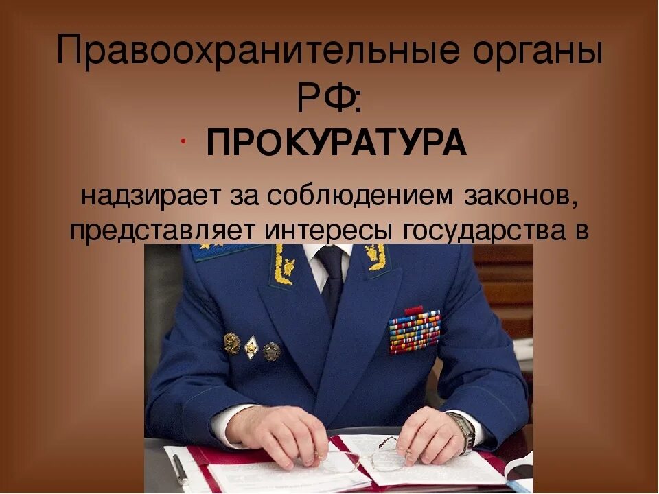 Образование прокуратуры рф. Правоохранительные органы. Правоохранительные органы прокуратура. Прокуратура РФ И правоохранительные органы. Правоохранительная деятельность органов прокуратуры..