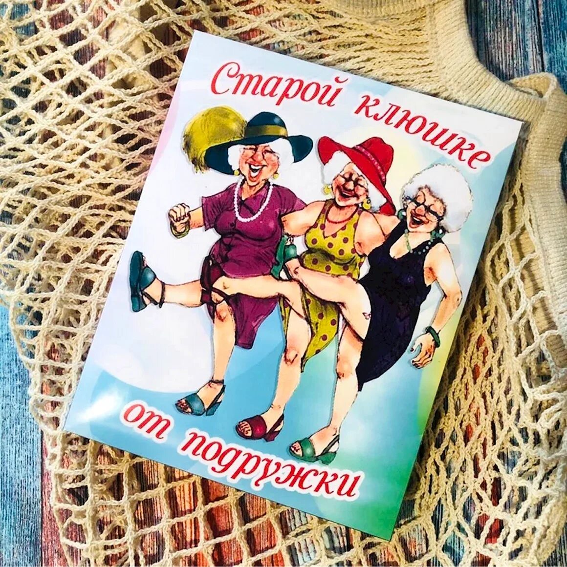 С днем рождения старая кошелка. Старой клюшке от подружки. Старой клюшке от подружки. Смешные картинки для печати на торт. Открытка с днем рождения старая кляча.