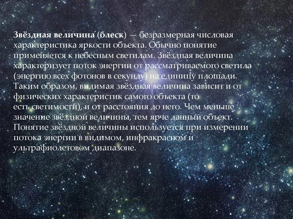 Видимая яркость звезд. Звездная величина. Звездная величина блеск. Понятие звездной величины. Звёздные величины в астрономии.