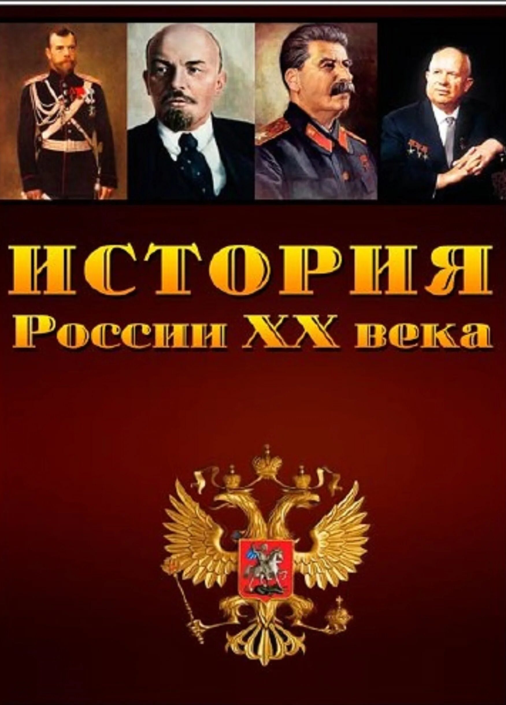 Современная история россии с какого года. История 20 века. История России XX века. История России ХХ век. История России ХХ век: 1894-1939.