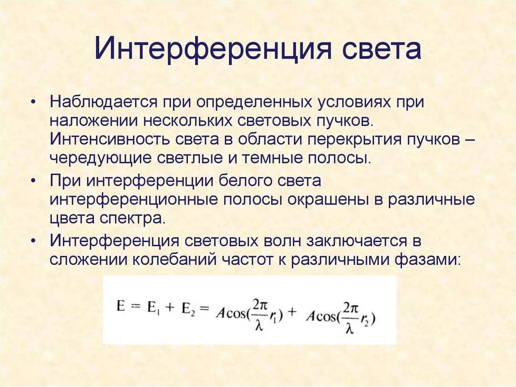 Интерференция возможна. Интерференция света. Интерференция света характеристика. Понятие интерференции света. Понятие интерференции.