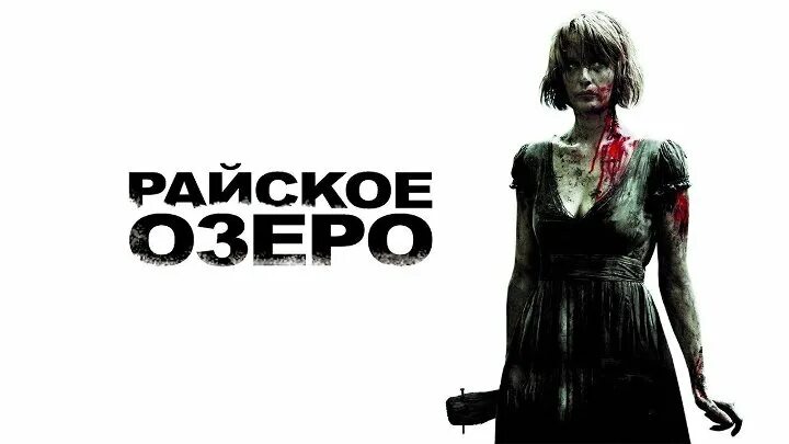 Фассбендер райское озеро. Келли райлли райское озеро. Келли райлли райское озеро. Озеро эдем. Озеро эдем.