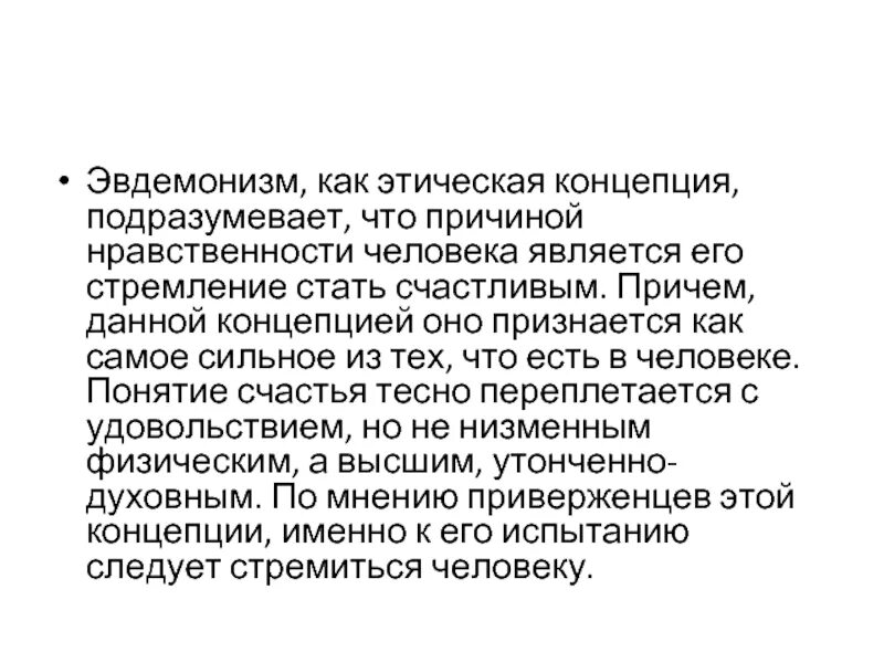 Этический эвдемонизм. Эвдемонизм представители. Этический эвдемонизм. Школа эпикурейцев представители. Эвдемонизм основные принципы.