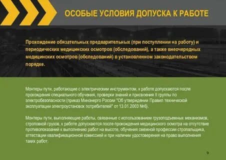 Кто допускается к самостоятельной работе монтера пути