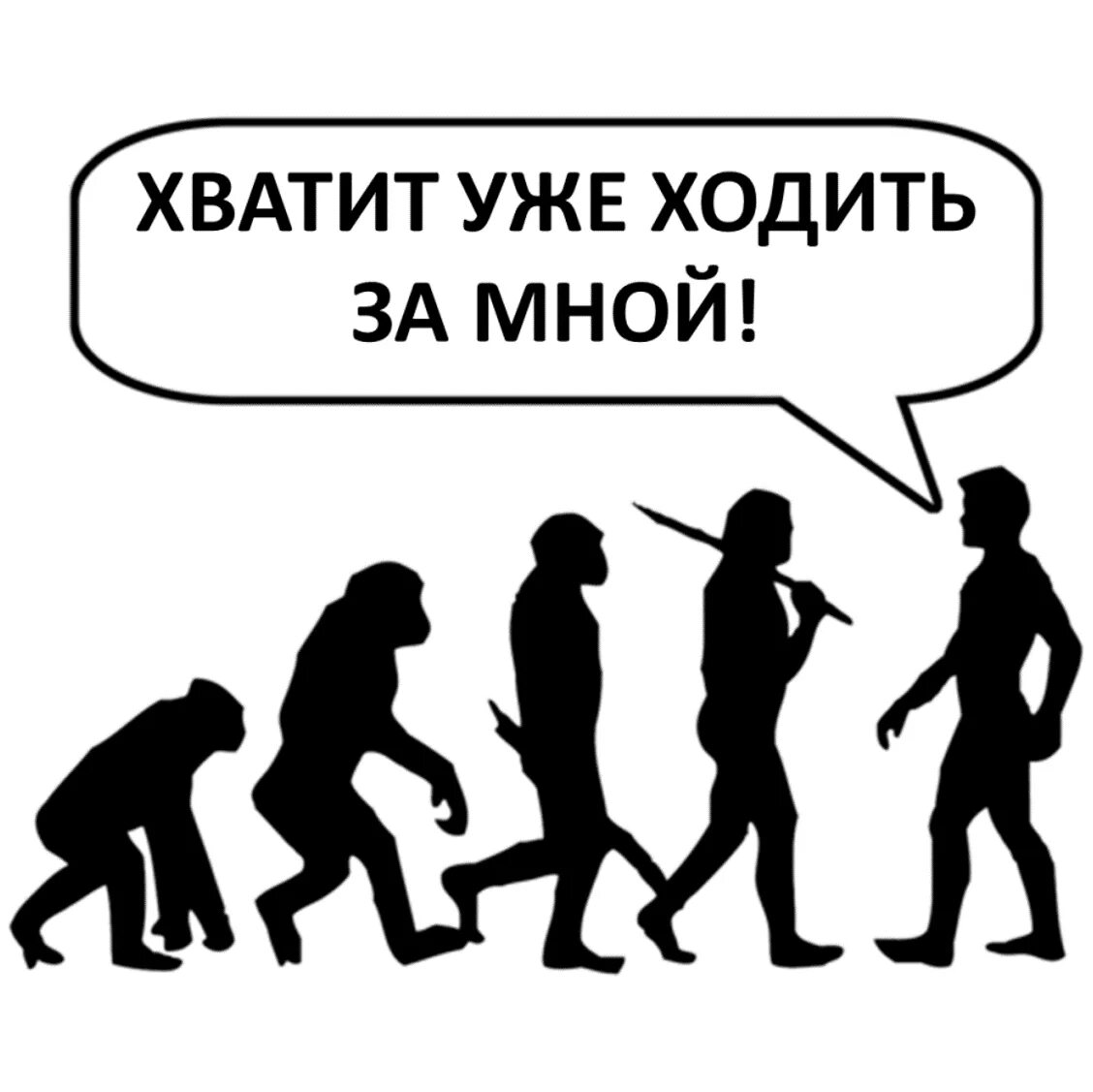 Я хожу я хожу в кругу. Хватит за мной ходить. Эволюция хватит за мной ходить. Эволюция смешные картинки. Эволюция Мем.