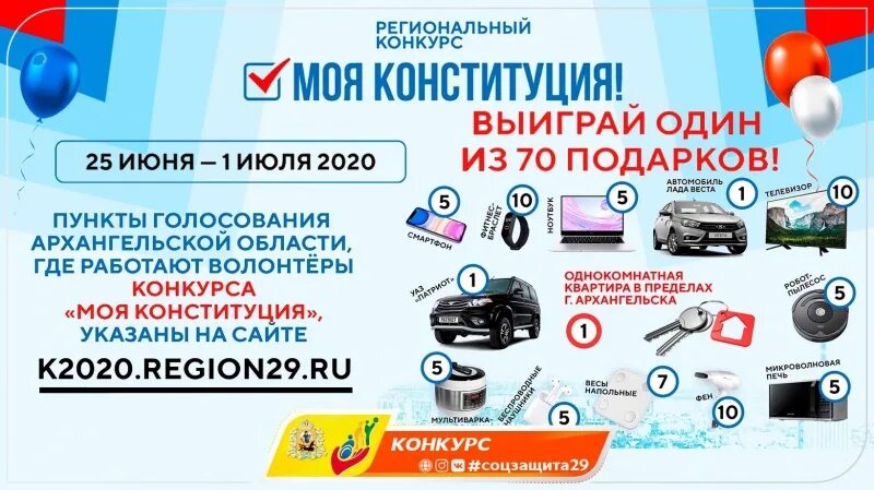 Конкурс моё 1 авто. Участвуй и выигрывай. Регион 29 розыгрыш. Моя Конституция конкурс ВК Нижний Новгород.