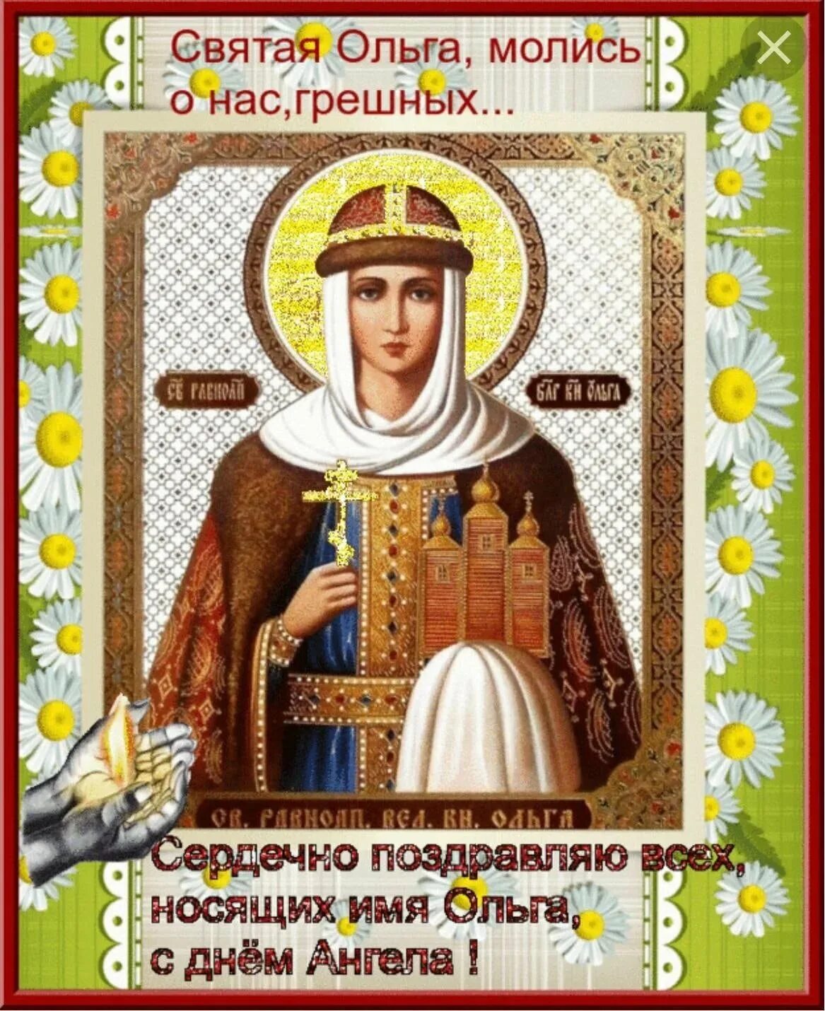 Поздравление с именинами ольги православные. День равноапостольной княгини ольги открытки. Поздравление с именинами ольги православные. Святой равноапостольной княгини ольги с именинами. Поздравления с днём ангела ольги.