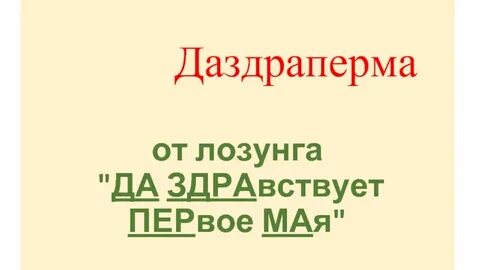Даздраперма имя