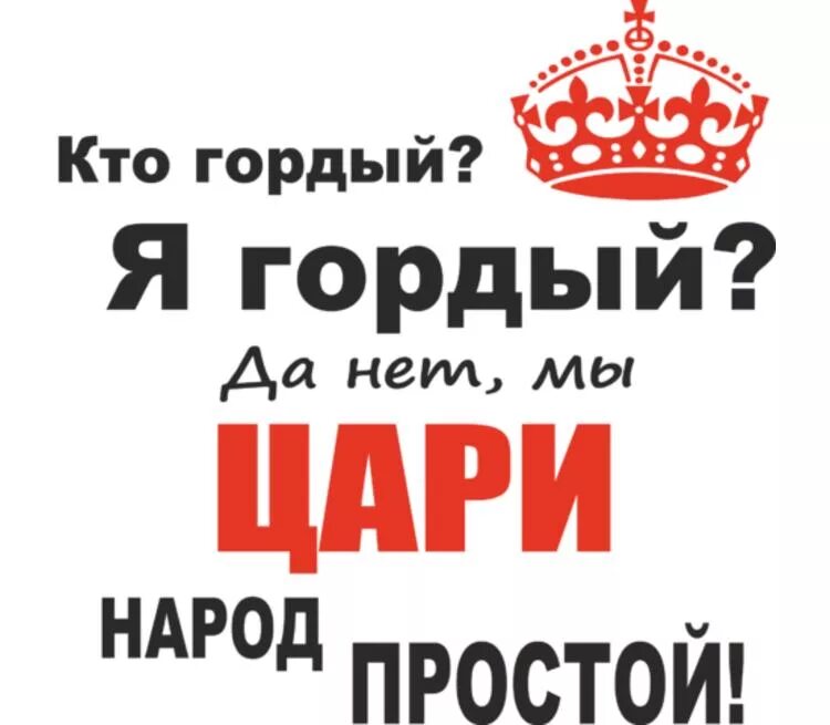 Я гордый аудиокнига. Мы цари народ простой. Мы цари народ простой надпись. Я царь просто царь. Царь надпись.