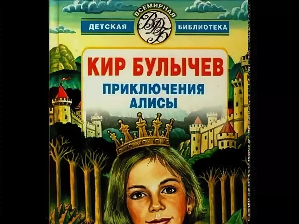 Булычев приключения алисы аудиокнига слушать. Булычев приключения алисы аудиокнига слушать. Иллюстрации из книги путешествие алисы. Булычев приключения алисы аудиокнига слушать. Булычев путешествие алисы книга.