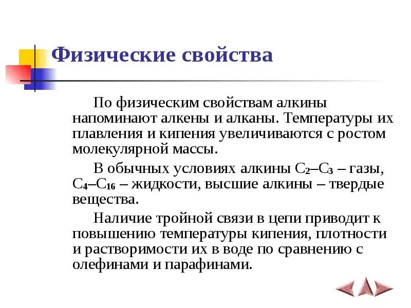 Алкины физические свойства. Физические свойства алкенов и алкинов. Алкины физические и химические свойства. Алкины физ свойства.