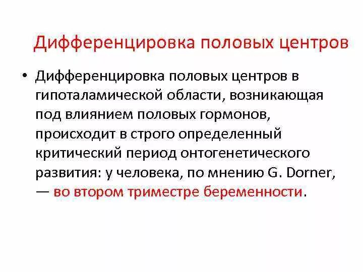 Половые признаки мужчин и женщин. Половая дифференцировка гипоталамуса. Дифференцировка пола. Дифференциация признаков пола в развитии. Дифференцировка пола у человека.