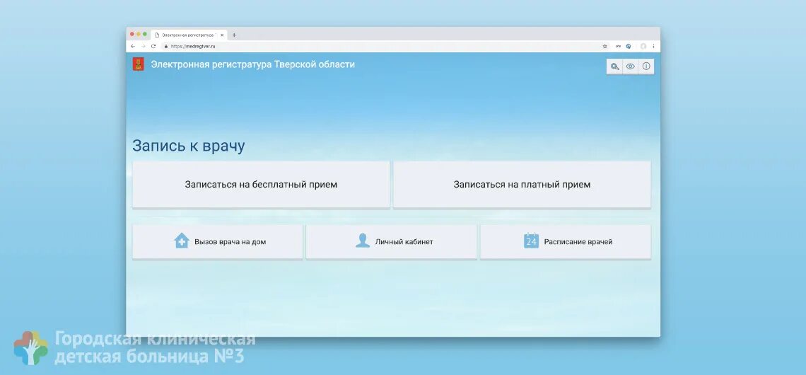 Записаться к врачу в твери medregtver ru. Электронная регистратура. Электронная регистратура Тверской области. Электронная запись к врачу. Электронная запись к врачу детская поликлиника.