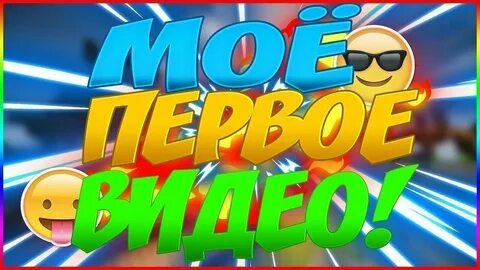 Просто первое видео