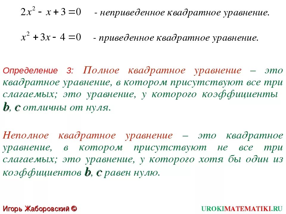 Уравнение это. Приведенные и неприведенные квадратные уравнения. Приведенное квадратное уравнение. Непреведенное квадратные уравнения. Непреведеноге квадтратное урав.