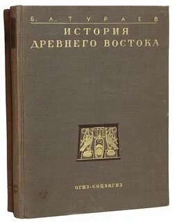 История древний восток читать