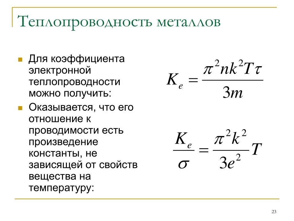 Формулы расчета теплопроводности металлов. Коэффициент теплопроводности твердого тела. Формула теплопроводности материала. Коэффициент теплопроводности Размерность в системе си.