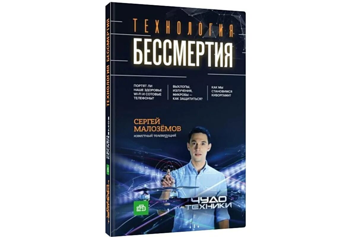 Книги сергея малоземова. Современные технология бессмертия. Чудеса техники книга.