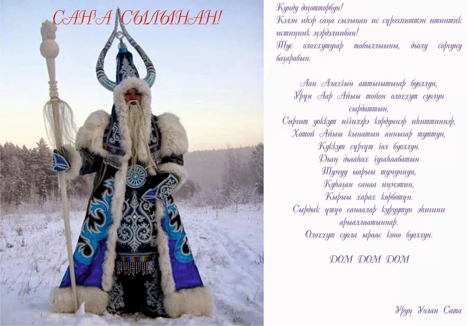Как называется дед мороз по удмуртски. Ҡыш бабай на руском. Якутский дед мороз чысхаан. Бурнашев николай николаевич - чысхаан. Чысхаан и хаарчаана.