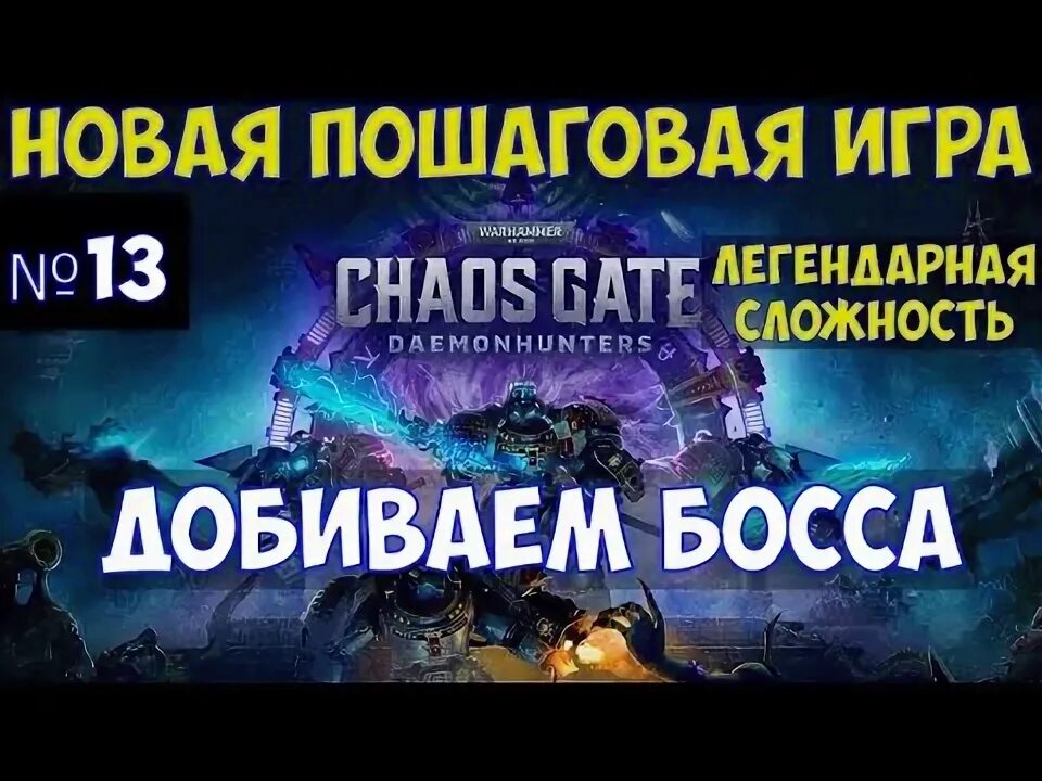Battle brothers legends mod. Легендарная сложность. Мех босс легендарной сложности. Врата вечности вархаммер. Легендарная сложность.