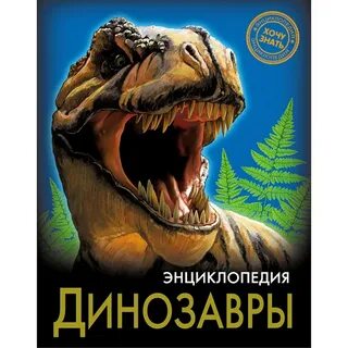 Книги про динозавров