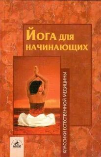 Йога для начинающих книга