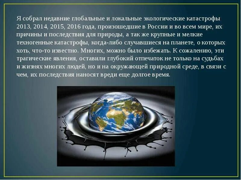 Сведения о недавних экологических катастрофах
