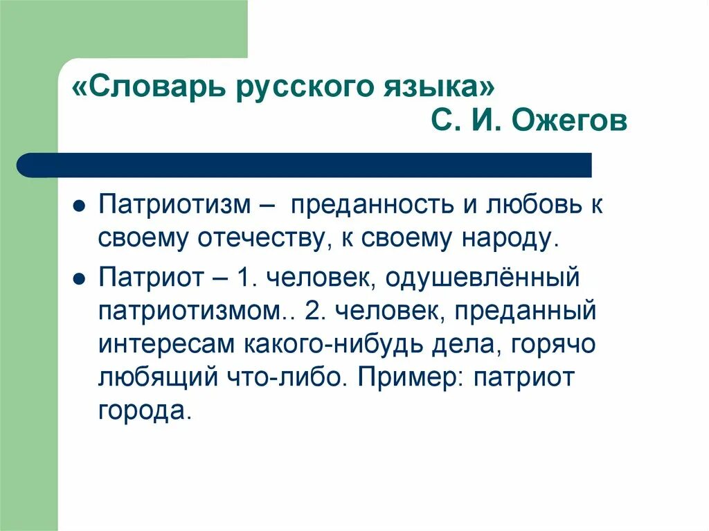 Перевод слова патриот. Патриот словарь Ожегова. Патриотизм глоссарий. Патриотизм по Ожегову. Патриотизм словарь.