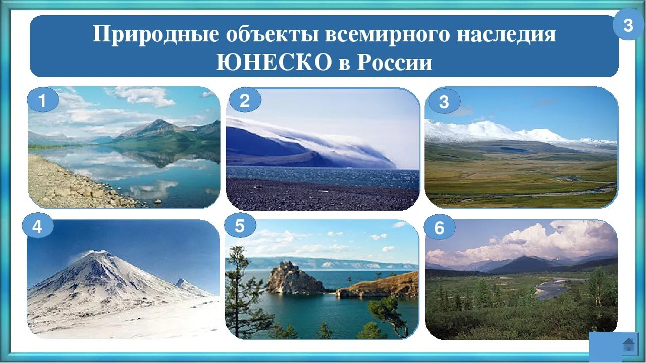 Природное наследие россии 8 класс. Объекты природного наследия. Объекты Всемирного природного наследия. Объекты природного наследия России. Объекты природного наследия ЮНЕСКО В России.