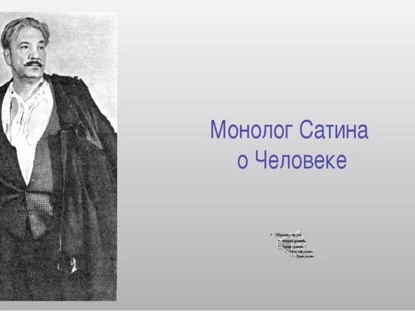 М.Горький монолог сатина. На дне Горький монолог сатина. Монолог сатина о человеке. На дне монолог сатина о человеке.