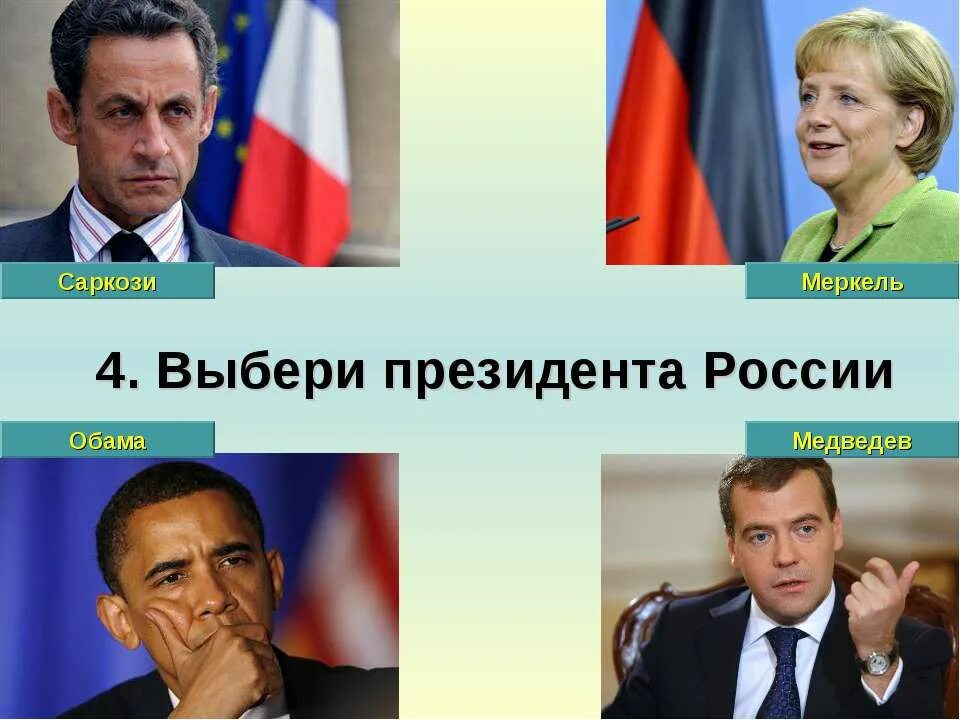 На сколько лет мы выбираем президента. План Медведева Саркози. Медведев и Обама. Медведев Меркель и Саркози. Первая встреча Обамы и Медведева.